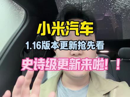 小米汽车1.16版本重点内容一次看完#小米汽车版本更新 #1.16.0#小米汽车OTA #小米su7 #小米yu7