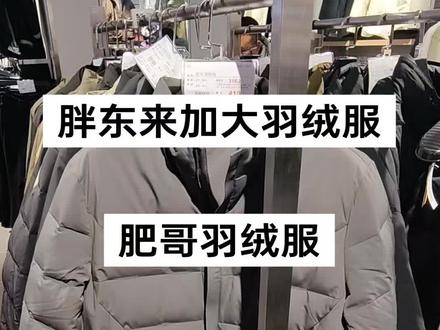 适合胖哥哥们穿的加大加肥的羽绒服,胖东来自营肥哥羽绒服,这款性价比特别高,做工很不错#服装实体店 #胖东来 #胖东来羽绒服 #胖东来羽绒服赚3毛 #加大羽绒服