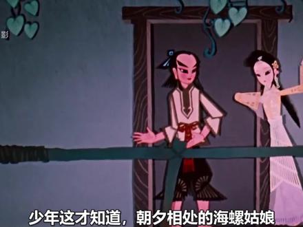 我愿称之为“最美纸片人”,捕鱼少年邂逅海螺仙女的民间传说 #童年回忆 #老电影 #民间故事