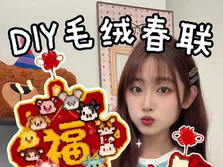 麻麻说今年的春联交给我啦! #手工diy制作 #内容启发搜索 #春联 #新年 #拼豆