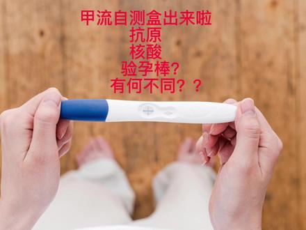 甲流自测盒,抗原,核酸,验孕棒都会出现假阳性吗?#甲流 #抗原 #核酸检测 #验孕棒#