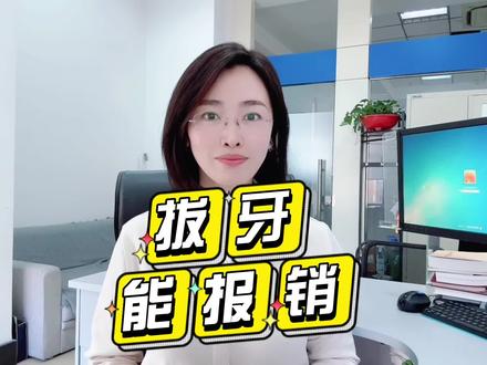 拔牙医保也能报销了#老百姓关心的话题 #医保