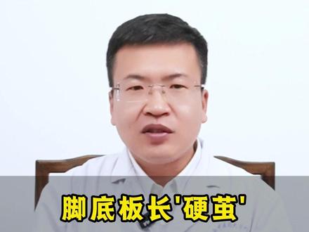 脚底板长'硬茧'是脚在自我救赎 #老茧 #修脚 #抖出健康知识宝藏