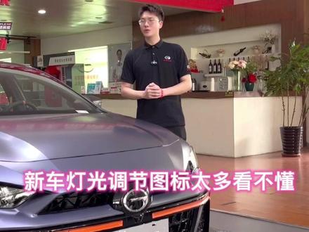 车辆的灯光调节你学会了吗?#聚星传祺千万宠粉 #影豹 @广汽传祺