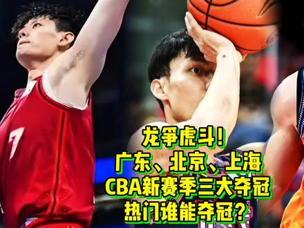 巅峰对决!广东、北京、上海CBA新赛季三大夺冠热门谁能夺冠? #徐杰#胡明轩 #曾凡博 #周琦 #上海队 #杜锋