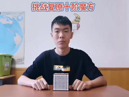 我的终极挑战:复原十阶魔方。成功打破了上次49分48秒的个人记录😀#玩转魔方