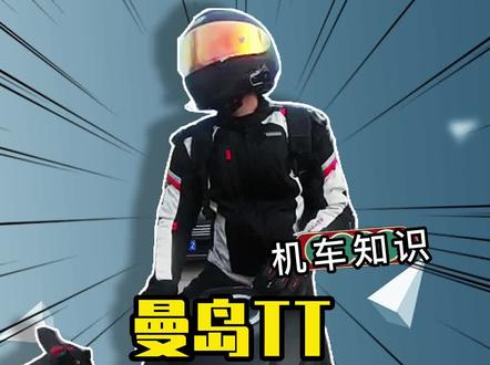 曼岛TT怎么参加,需要什么条件?#机车 #摩托车 #曼岛TT #爱机车爱生活