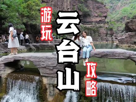 来了6次云台山,整理的云台山游玩攻略!希望能够帮到你!#心动春节 #创作灵感 #河南旅游景点推荐 #心动过年玩乐指南 #旅行攻略扶持计划 @河南云台山景区