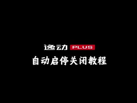 自动启停关闭教程#逸动plus#自动启停