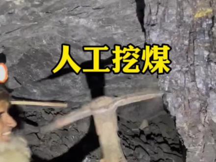 人工挖煤的过程#大学生就业