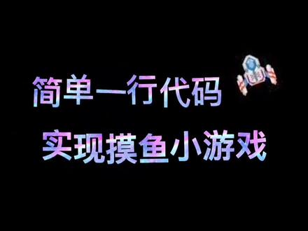 上班无聊怎么办?教你用代码做可以玩一整天的小游戏。#程序员 #编程 #代码