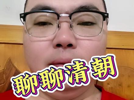老祖宗聪明了几千年了,为什么到了近代却突然不聪明了?#清朝