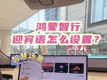 鸿蒙智行迎宾语怎么设置? #鸿蒙智行 #智界R7 #dou是好车 #汽车知识 #新能源汽车