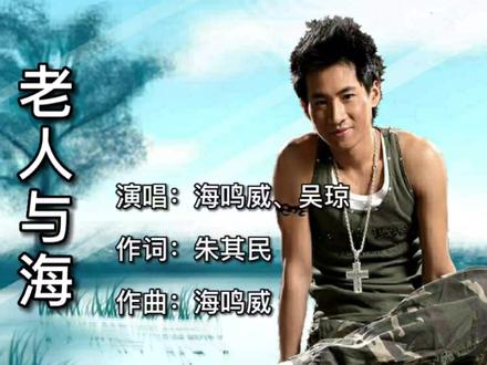 金典歌曲《老人与海》-海鸣威、吴琼4k高清mv 熟悉的音乐回忆满满
