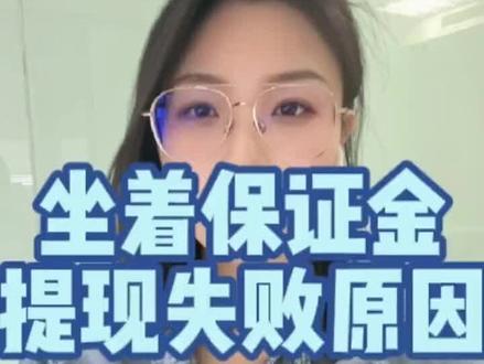 #电商运营 如果你的作者保证金提现失败,会有什么原因呢#干货分享 #电商干货 #搬砖小姐姐 #抖音小助手