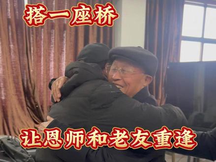 他乡遇故知 多年未见,再见依然如故。
有幸促成恩师与老友的温暖相聚,
时光带走了年华,却带不走深厚情谊。
愿每一份思念,都有圆满的归期。#陈进长 #陈派豫菜老爷子 #他乡遇故知