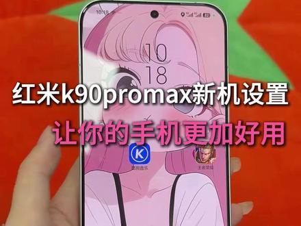 红米k90promax新机设置,一步净化你的手机 #新机设置 #红米k90promax新机设置 #红米k90新机设置 #数码科技 #新机发布