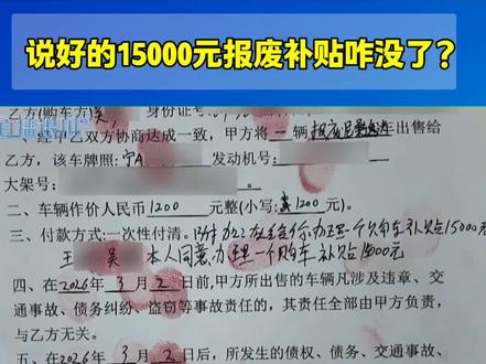说好的15000元报废补贴咋没了?#报废补贴