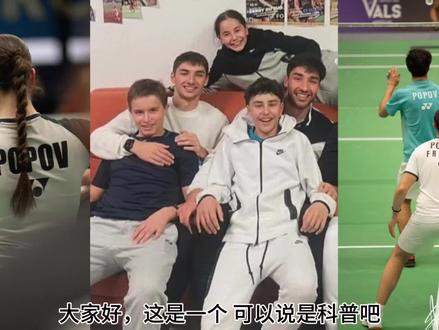 波波夫家科普 法国羽毛球🏸 临时起意做的视频,不是很精致😂
别限了人们需要知道这些信息😭😭😭@抖音小助手 @DOU+小助手 @抖音作者助手 @抖音创作灵感
#法国羽毛球 #羽毛球 #小波波夫 #大波波夫 #波波夫兄弟
