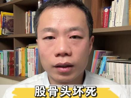 股骨头坏死,应该怎么办? #股骨头坏死 #股骨头坏死塌陷 #髋关节疼痛 #关节医生李辉 #抖出健康知识宝藏