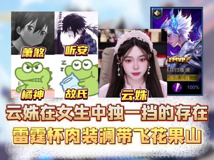 为什么说云姝在女生当中是独一挡的存在#云姝 #听安 #故氏