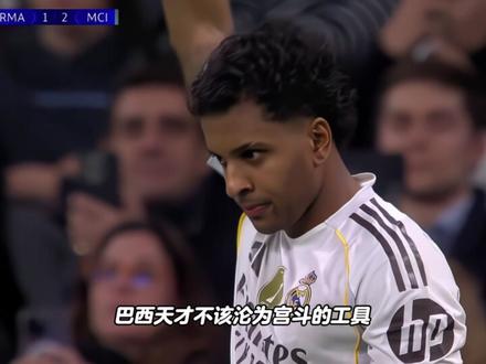 巴西天才不该沦为宫斗的工具,罗德里戈该如何破局? #罗德里戈 #皇马vs曼城 #皇马 #阿隆索