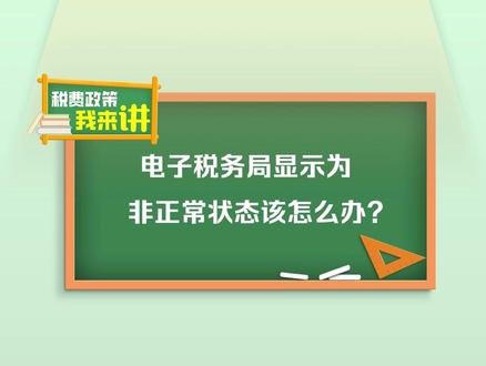 电子税务局显示为非正常状态该怎么办?#税费政策我来讲