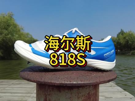 海尔斯818s开箱分享分享
田径比赛中考体测专业钉鞋
#海尔斯818s #钉鞋 #开一下箱