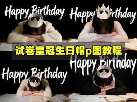 试卷皇冠生日帽p图教程来啦!
作业暂停生日我去接怎么拍 生日大片豆包指令 试卷生日帽ai指令 试卷生日帽教程 happybirthday怎么p图 生日转场特效 试卷皇冠生日帽教程 生日拍照皇冠ai指令 生日拍照皇冠折纸 生日加冕皇冠ai指令 生日加冕皇冠趴桌 生日照片豆包p图指令 试卷皇冠教程 试卷皇冠生日帽拍照豆包 用试卷做生日帽教程 试卷纸皇冠拍照ai #生日快乐 #生日帽 #豆包p图 #豆包ai #豆包出大片有两把刷子 作业暂停生日我去接怎么p图 作业暂停生日我去接怎么拍ai口令 豆包ai生日照模板