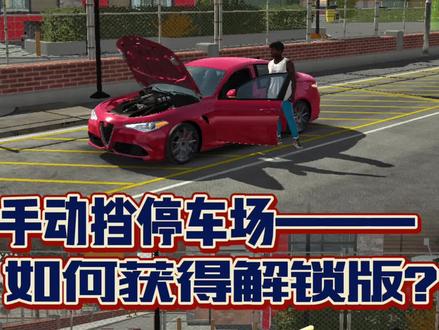 破解真好玩😄#手动挡停车场ios解锁版