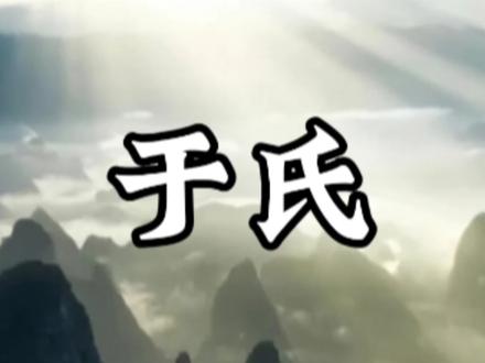 于氏家族起源,耐心看完,你会对我们于氏家族起源有一定的了解#于氏家族#家族起源 #于氏家族