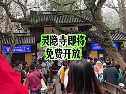 灵隐寺即将免费开放 #杭州