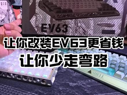 别用原装的EV63改装、除非你不换壳子 #客制化键盘 #EV63 #磁轴键盘