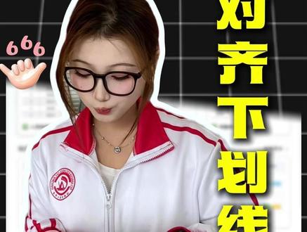 快速对齐封面下划线,打字不会乱动! # 办公技巧 # word # wps