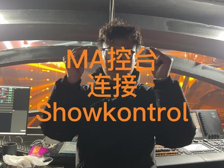 #MA控台 现场MA控台与Showkontrol的连接步骤 #一枚皮蛋 #流形灯光 #灯光师 #showkontrol