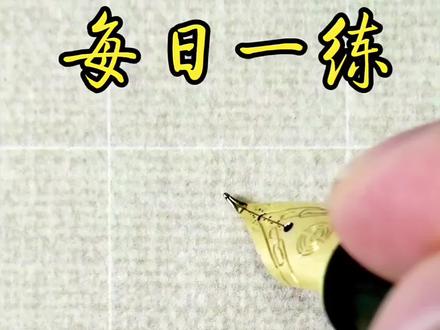 "霓"字的行楷写法讲解 #涨知识 #正能量 #原创 #传统文化 #每天学习一点点