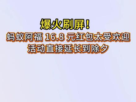爆火刷屏!蚂蚁阿福 16.8 元红包太受欢迎,活动直接延长到除夕~#阿福app #把阿福带回家