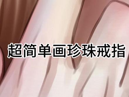 超简单画粉色珍珠戒指 #ipad手绘 #创作者中心 #创作灵感 #珍珠画法 #画画教程 超简单的粉色珍珠戒指画法~