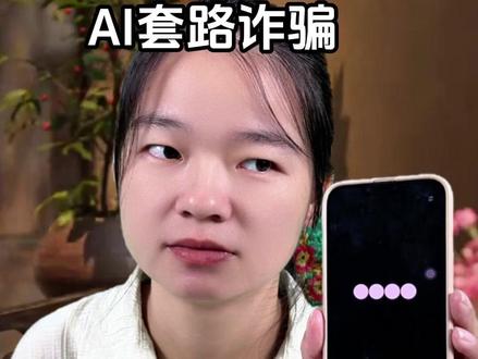 AI诈骗新套路,街头数字陷阱 #防骗#安全