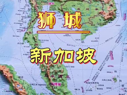 狮城新加坡地理地形#亚洲四小龙 #地形图 #地理