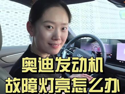 奥迪发动机故障灯亮应该怎么办?#汽车知识 #奥迪 #每天一个用车知识 #带你懂车
