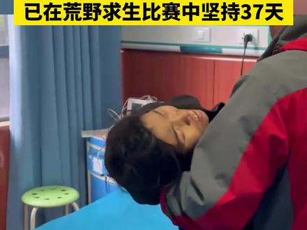 “冷美人”因营养不良退赛,此前已经在#张家界荒野求生挑战赛 坚持37天,目前赛场上仍剩余14人。#冷美人退赛