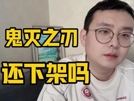 鬼灭之刃还不下架吗#鬼灭之刃