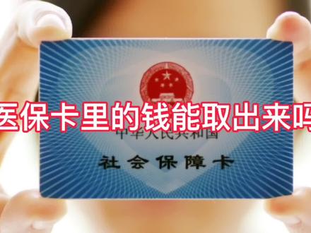 医保卡里的钱能取出来吗?可以提现吗?