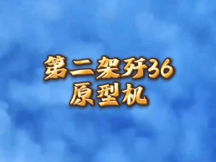 美媒:第二架歼36原型机再次试飞#歼36 #六代机