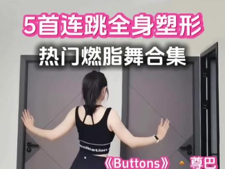 5首连跳全身塑形 热门燃脂舞合集 #塑形核心训练 #好身材训练法 #燃脂舞 #跟练 #野到尽兴