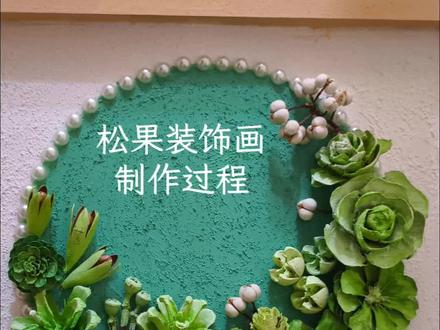松果装饰画制作过程
#人间小满 #松果手工制作 #分享手工日常 #手工diy #手工