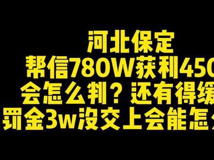河北保定有得缓吗? #帮信罪 #跑分 #缓刑 #实刑 #普法 #全民反诈 #大数据推给有需要的人