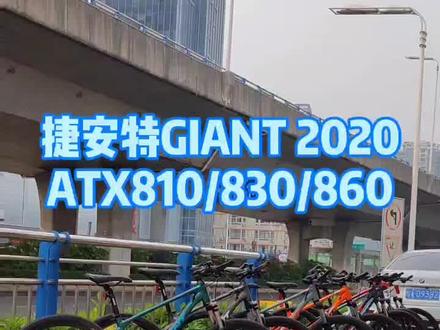 捷安特GIANT ATX810 ATX830 ATX860 ATX8系列 静态评测#捷安特 #山地车