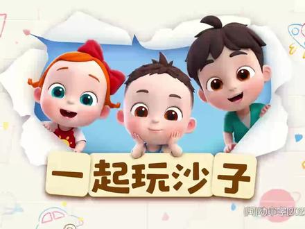 依娜和恰恰2第二季全集免费播放持续更新 依娜和恰恰2第二季:一起玩沙子
#0到3岁早教儿歌 #启蒙早教 #早教#儿童动画#益智